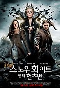 스노우 화이트 앤 더 헌츠맨